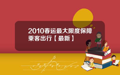 2010春运最大限度保障乘客出行【最新】