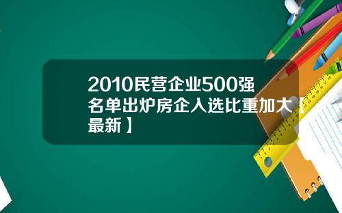 2010民营企业500强名单出炉房企入选比重加大【最新】