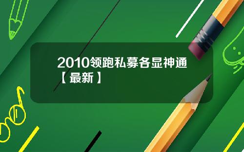 2010领跑私募各显神通【最新】