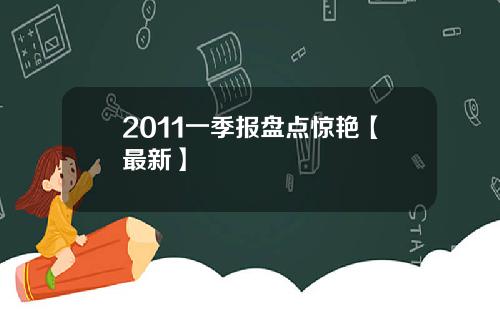 2011一季报盘点惊艳【最新】