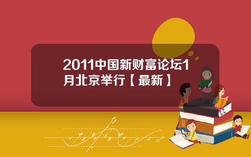 2011中国新财富论坛1月北京举行【最新】