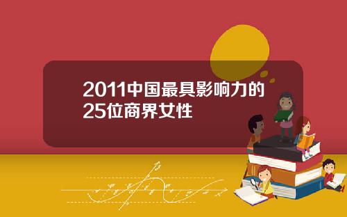 2011中国最具影响力的25位商界女性