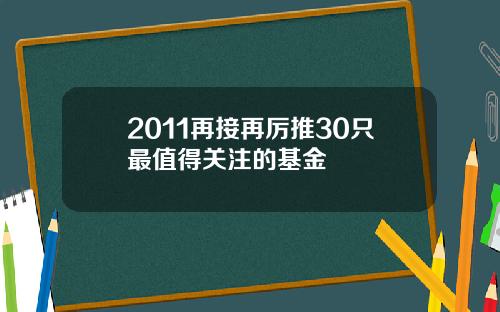 2011再接再厉推30只最值得关注的基金