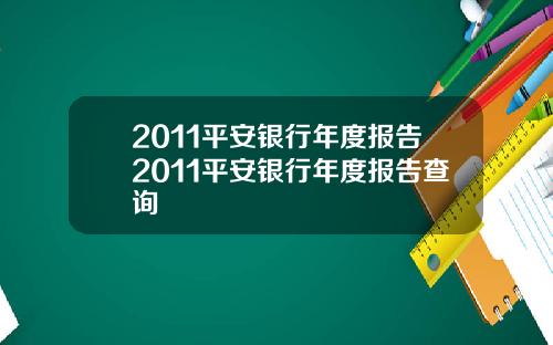 2011平安银行年度报告2011平安银行年度报告查询