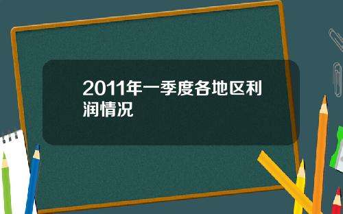 2011年一季度各地区利润情况