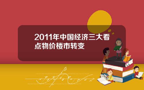 2011年中国经济三大看点物价楼市转变