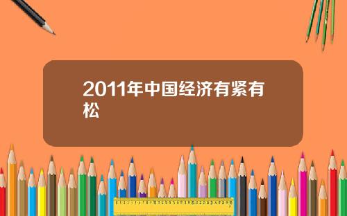 2011年中国经济有紧有松