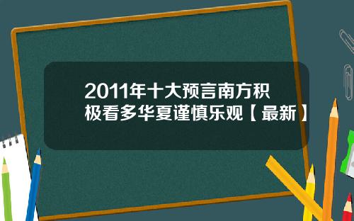 2011年十大预言南方积极看多华夏谨慎乐观【最新】