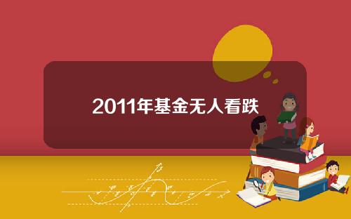 2011年基金无人看跌