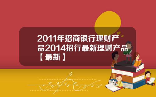 2011年招商银行理财产品2014招行最新理财产品【最新】