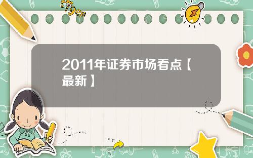 2011年证券市场看点【最新】