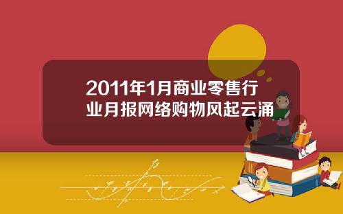 2011年1月商业零售行业月报网络购物风起云涌