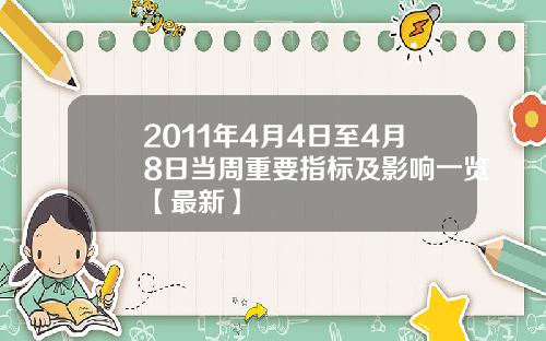 2011年4月4日至4月8日当周重要指标及影响一览【最新】