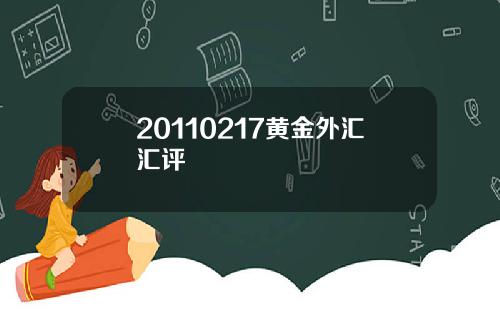 20110217黄金外汇汇评