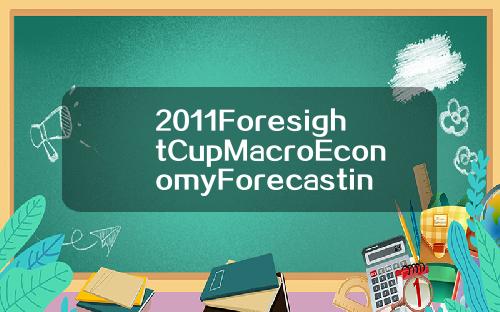 2011ForesightCupMacroEconomyForecasting