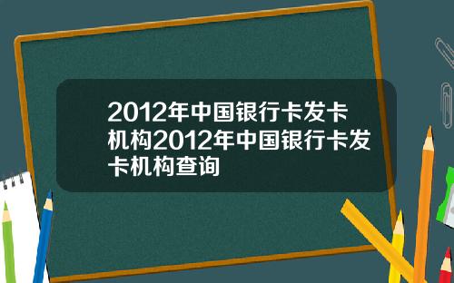 2012年中国银行卡发卡机构2012年中国银行卡发卡机构查询