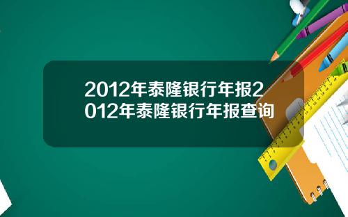 2012年泰隆银行年报2012年泰隆银行年报查询