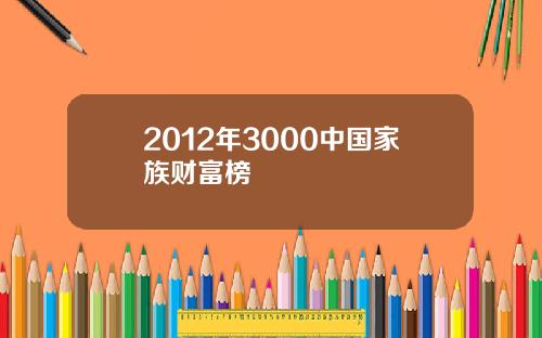 2012年3000中国家族财富榜