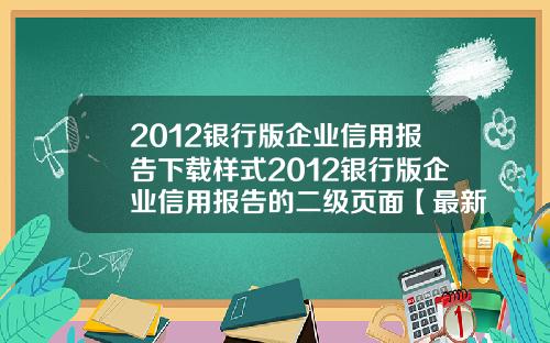 2012银行版企业信用报告下载样式2012银行版企业信用报告的二级页面【最新】