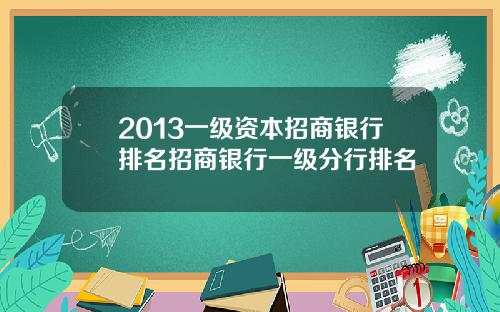 2013一级资本招商银行排名招商银行一级分行排名