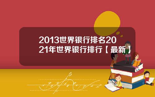 2013世界银行排名2021年世界银行排行【最新】