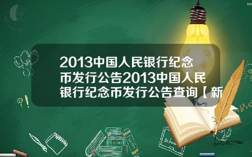 2013中国人民银行纪念币发行公告2013中国人民银行纪念币发行公告查询【新闻】