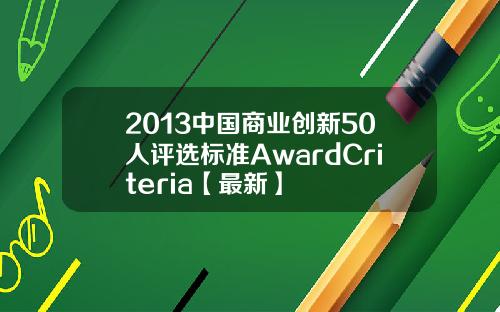 2013中国商业创新50人评选标准AwardCriteria【最新】