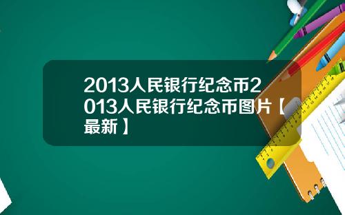 2013人民银行纪念币2013人民银行纪念币图片【最新】