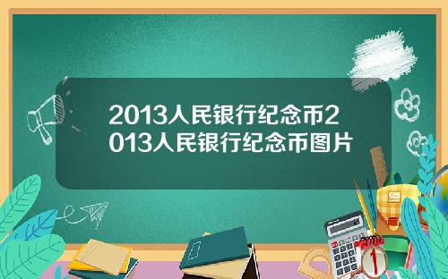 2013人民银行纪念币2013人民银行纪念币图片