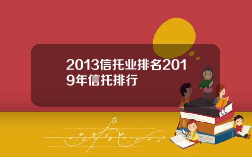 2013信托业排名2019年信托排行