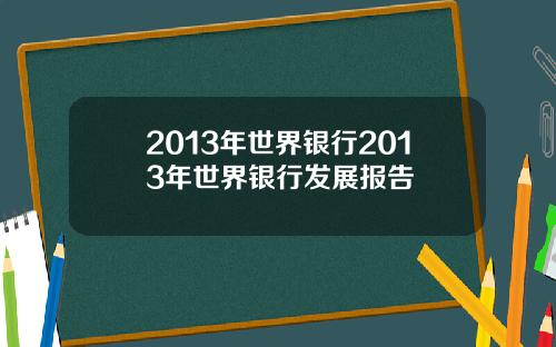 2013年世界银行2013年世界银行发展报告