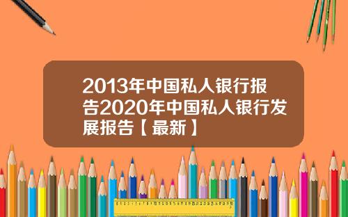 2013年中国私人银行报告2020年中国私人银行发展报告【最新】