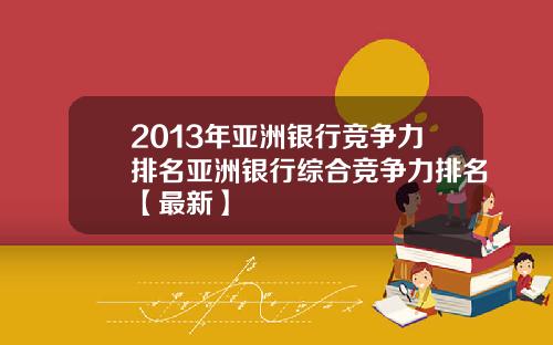 2013年亚洲银行竞争力排名亚洲银行综合竞争力排名【最新】