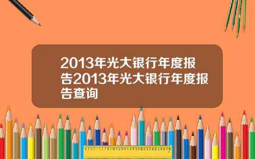 2013年光大银行年度报告2013年光大银行年度报告查询