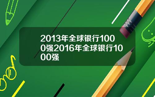 2013年全球银行1000强2016年全球银行1000强