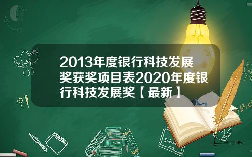 2013年度银行科技发展奖获奖项目表2020年度银行科技发展奖【最新】