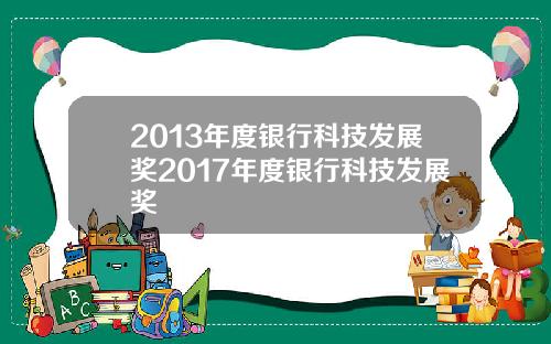 2013年度银行科技发展奖2017年度银行科技发展奖