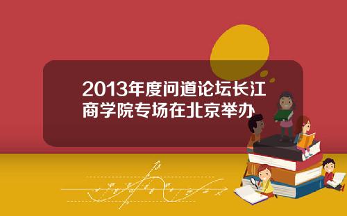 2013年度问道论坛长江商学院专场在北京举办