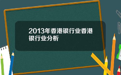 2013年香港银行业香港银行业分析