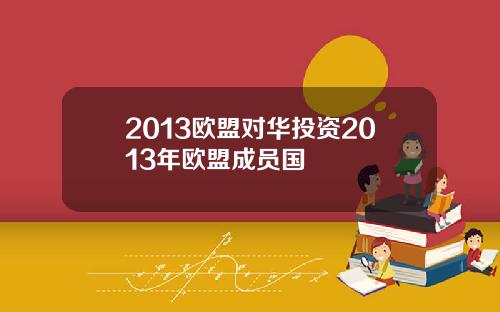 2013欧盟对华投资2013年欧盟成员国