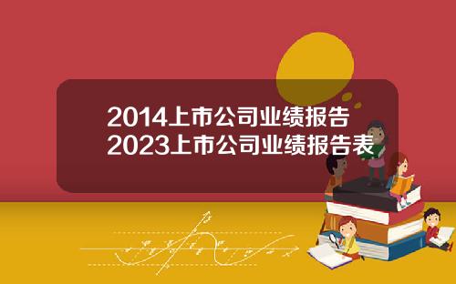 2014上市公司业绩报告2023上市公司业绩报告表