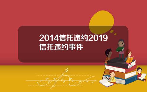 2014信托违约2019信托违约事件