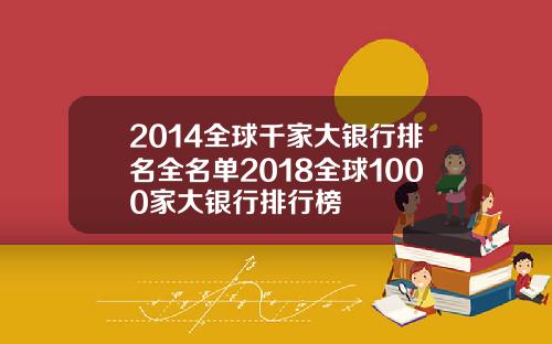 2014全球千家大银行排名全名单2018全球1000家大银行排行榜