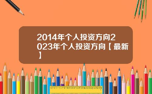 2014年个人投资方向2023年个人投资方向【最新】