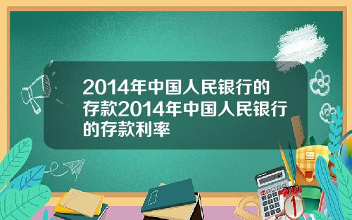 2014年中国人民银行的存款2014年中国人民银行的存款利率