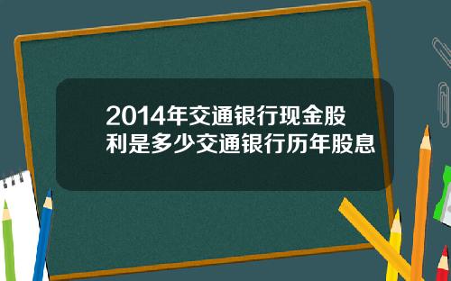 2014年交通银行现金股利是多少交通银行历年股息