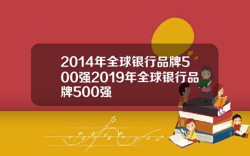 2014年全球银行品牌500强2019年全球银行品牌500强