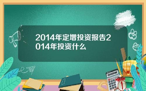 2014年定增投资报告2014年投资什么