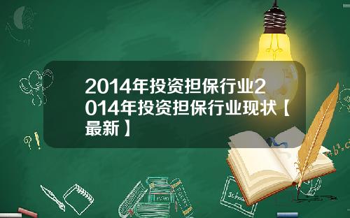 2014年投资担保行业2014年投资担保行业现状【最新】