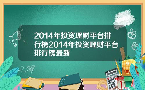 2014年投资理财平台排行榜2014年投资理财平台排行榜最新